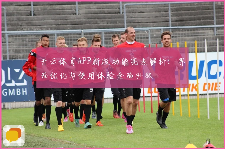 开云体育APP新版功能亮点解析：界面优化与使用体验全面升级