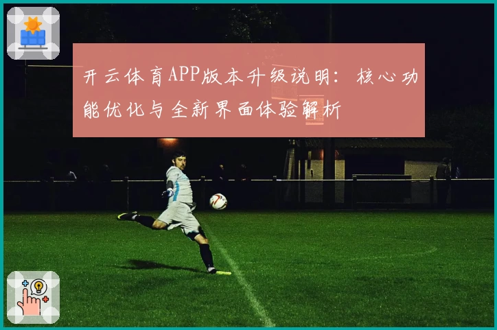 开云体育APP版本升级说明：核心功能优化与全新界面体验解析