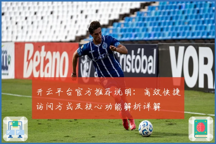 开云平台官方推荐说明：高效快捷访问方式及核心功能解析详解