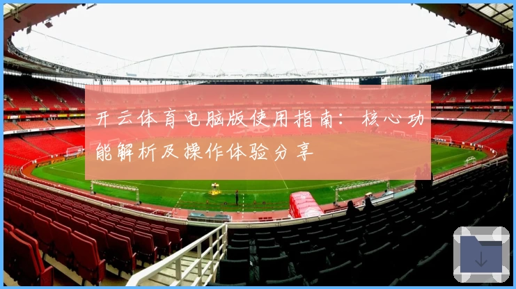 开云体育电脑版使用指南：核心功能解析及操作体验分享