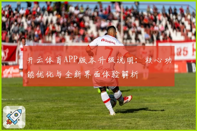 开云体育APP版本升级说明：核心功能优化与全新界面体验解析