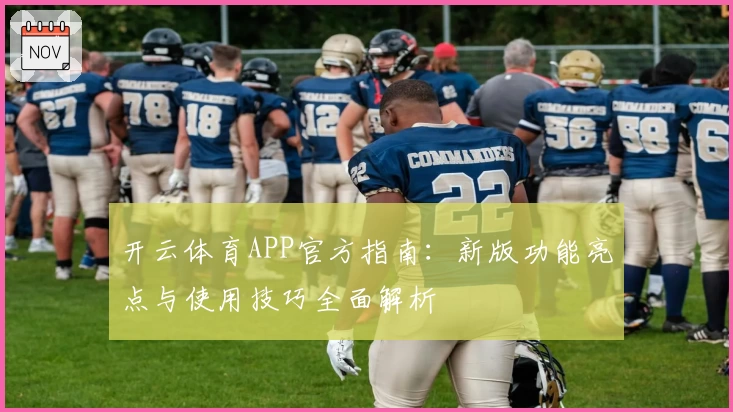 开云体育APP官方指南：新版功能亮点与使用技巧全面解析