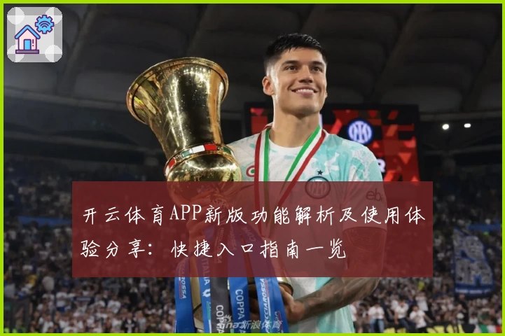 开云体育APP新版功能解析及使用体验分享：快捷入口指南一览