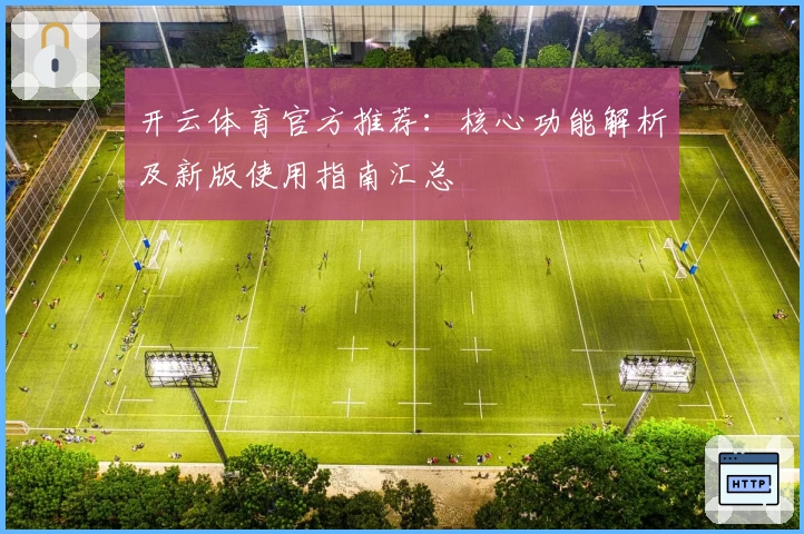 开云体育官方推荐：核心功能解析及新版使用指南汇总